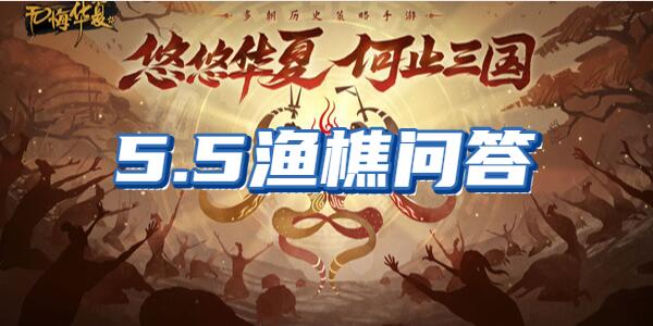 无悔华夏渔樵问答5.5?
