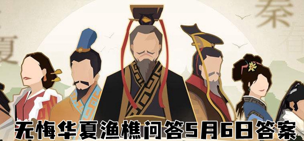 无悔华夏渔樵问答5.6?