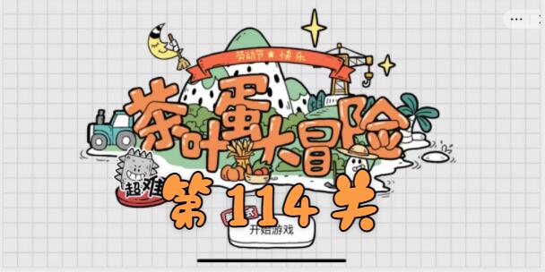 茶叶蛋大冒险114关怎么过