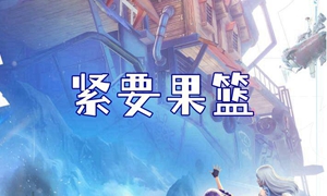 诺亚之心紧要果篮奇遇怎么做