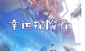 诺亚之心幸运探险者奇遇怎么做