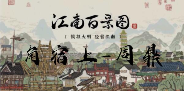 江南百景图角宿上周鼎攻略