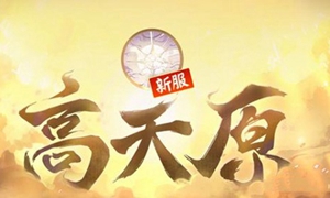 阴阳师高天原有什么活动