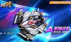QQ飞车手游星河战刃怎么获得