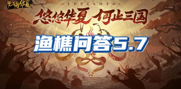 无悔华夏渔樵问答5.7?
