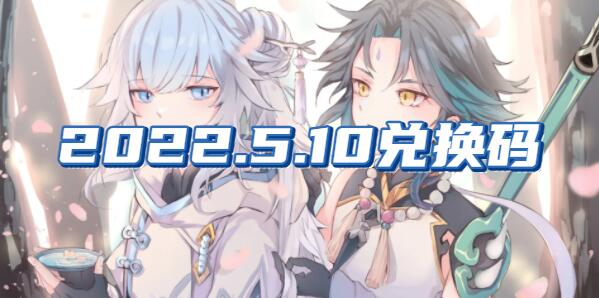 原神2022年5月10日兑换码分享