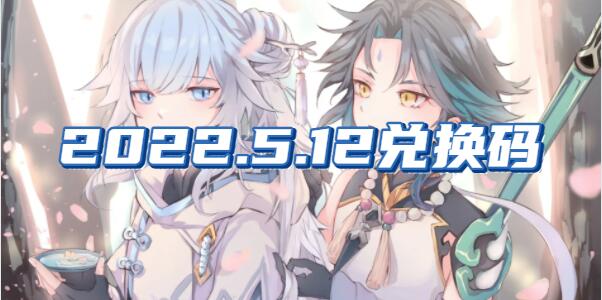 原神2022年5月12日兑换码分享