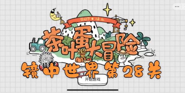 茶叶蛋大冒险镜中世界28关怎么过
