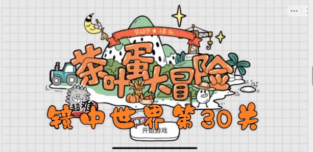 茶叶蛋大冒险镜中世界第30关怎么过