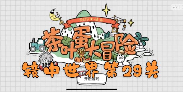 茶叶蛋大冒险镜中世界29关怎么过