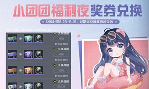和平精英小团团福利夜奖券兑换攻略