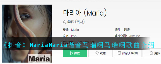 玛瑞亚玛瑞亚什么歌 抖音maria马瑞啊马瑞啊歌曲 歌名 歌词分享 茄子手游网