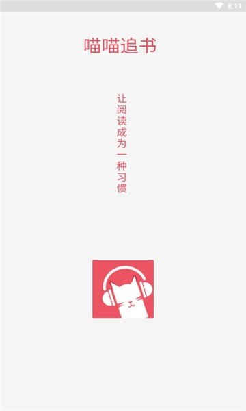 喵喵追书app下载安装包-喵喵追书app安装包安卓软件下载v1.1