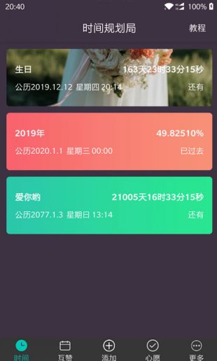 时间规划局免费下载-时间规划局app破解版安卓软件下载v1.0.0.2