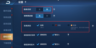 王者荣耀隐身设置方法
